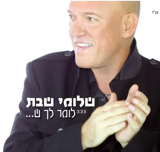 שלומי שבת - "לומר לך ש"