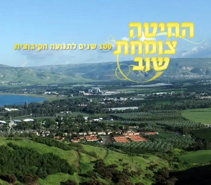 התנועה הקיבוצית חוגגת 100 שנים באוסף חדש