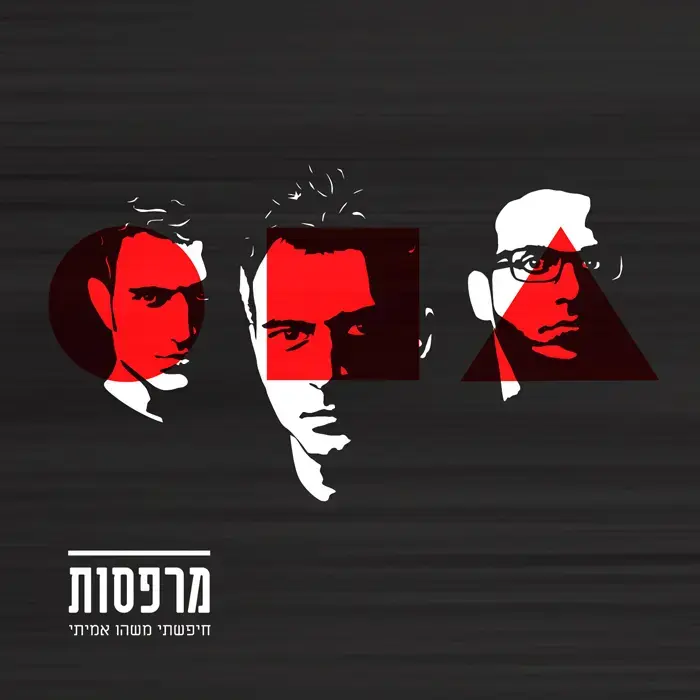מיוחד: השיר החדש של המרפסות להורדה חינם