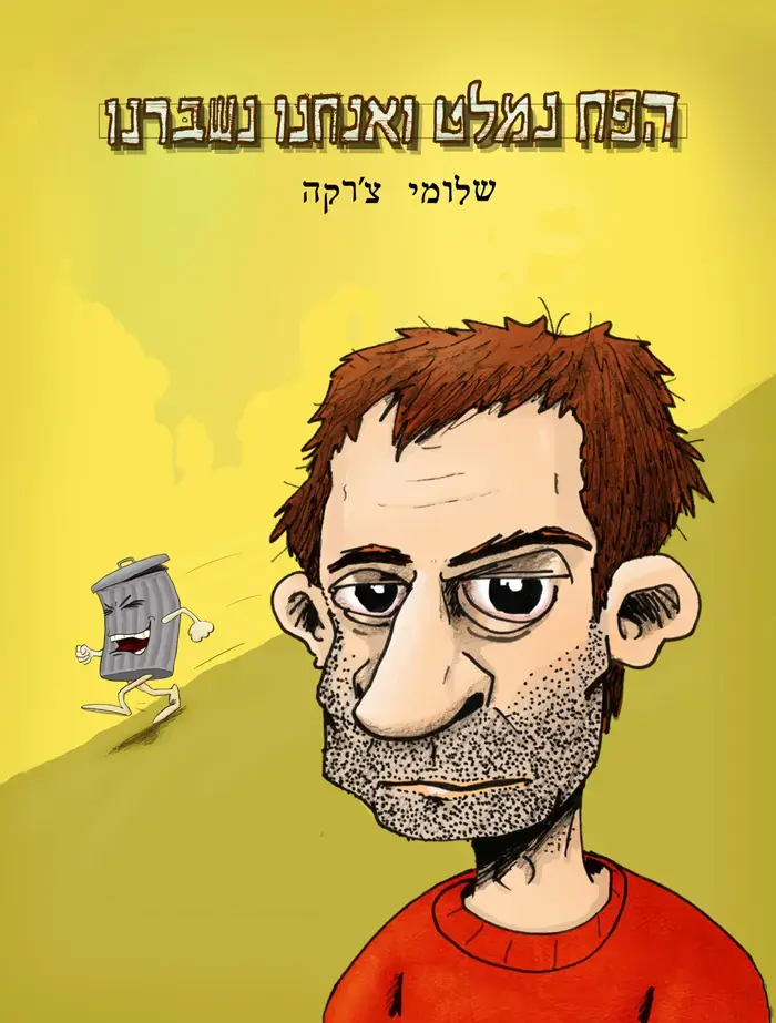 בכורה: הקומיקס המוזיקלי של שלומי צ'רקה
