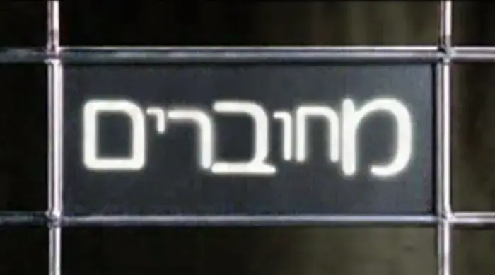 בכורה: הפתיח של "מחוברים"