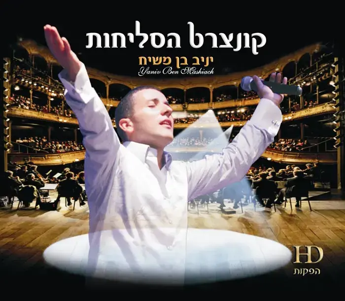 בכורה: יניב בן משיח - "אדון הסליחות"