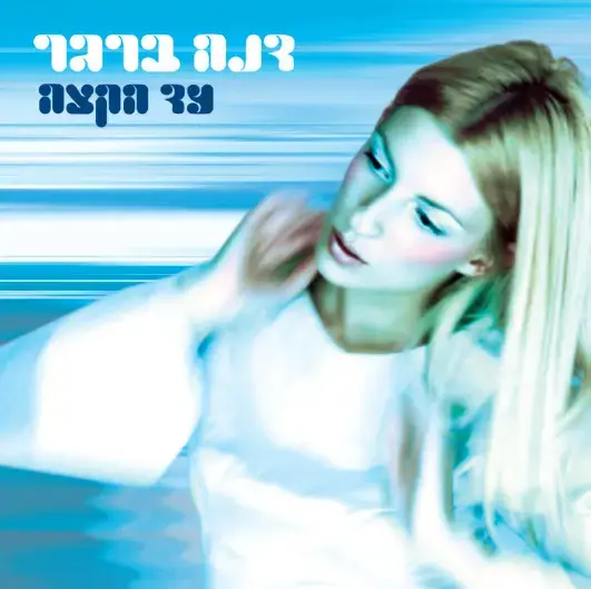 דנה ברגר בהופעה - "עד הקצה"
