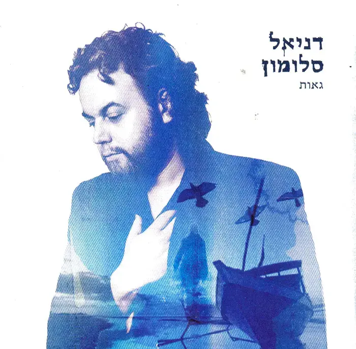 מיוחד: דניאל סלומון - "פרח לילה", להורדה חינם