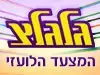 המצעד הבינלאומי השנתי של וואלה! וגלגלצ יוצא לדרך