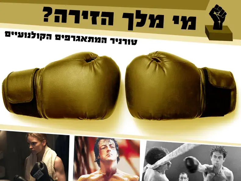 מלך הזירה: מיהו המתאגרף הגדול בתולדות הקולנוע?