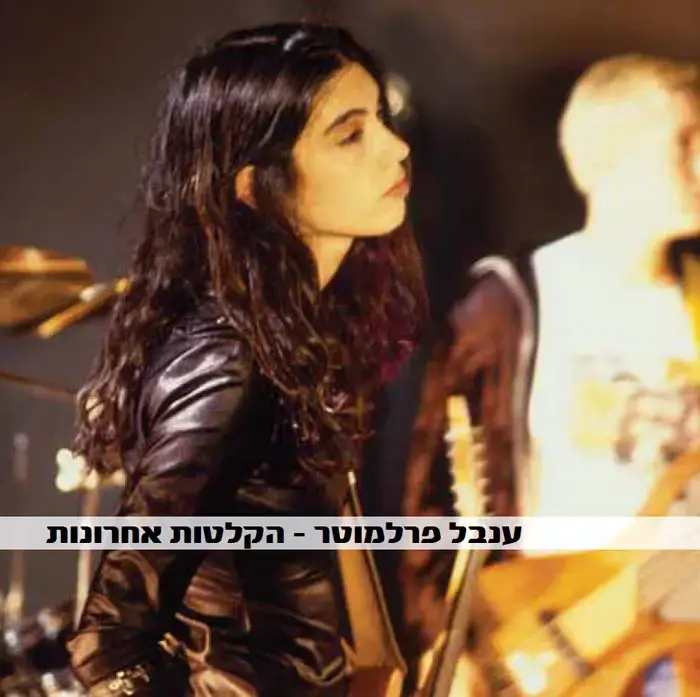 הוצאה חדשה לאלבום ההקלטות של ענבל פרלמוטר
