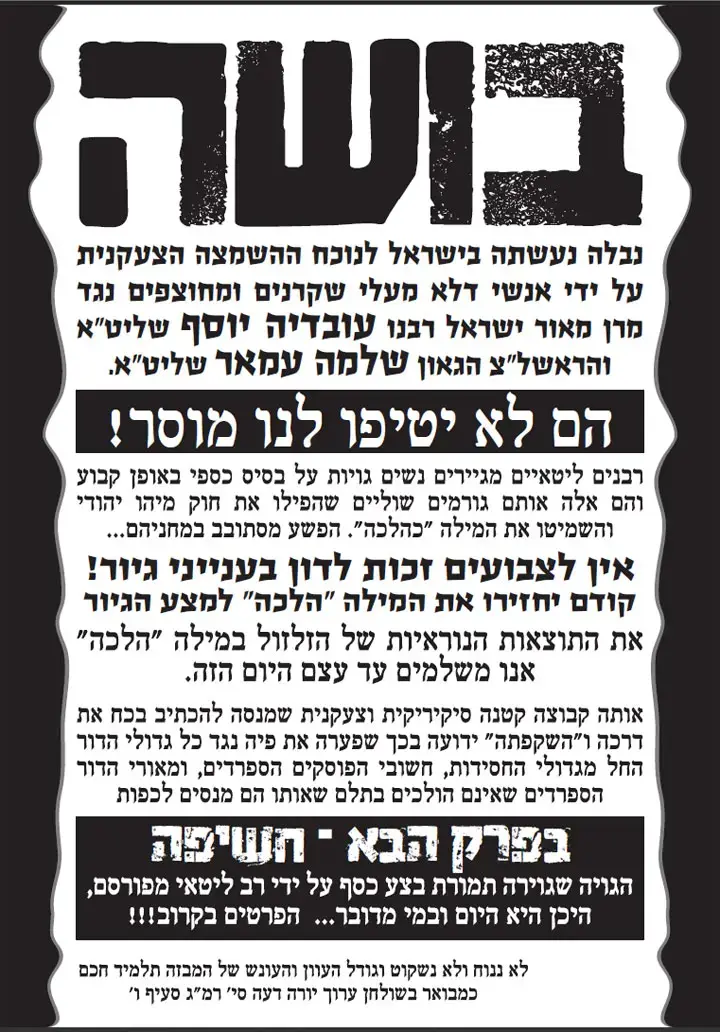 הגיור הצבאי מסעיר את החרדים: "הרב עמאר אפיקורס"