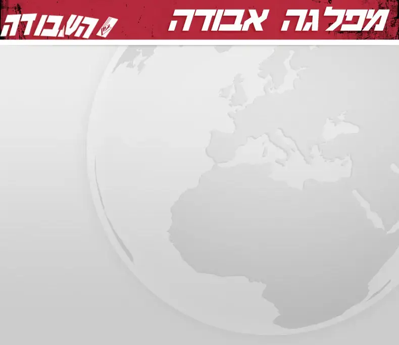ספר מתפקדי העבודה: 26 אלף חברים בבדיקה