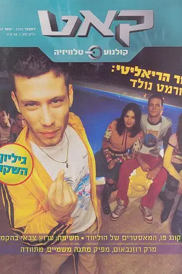 מגזין קולנוע וטלוויזיה ישראלי חדש