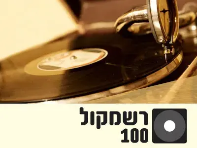 רשמקול 100