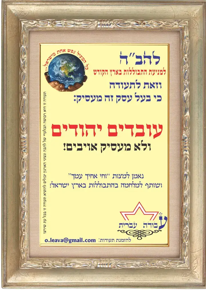 ביקוש ער לתעודת "עסק נקי מערבים"