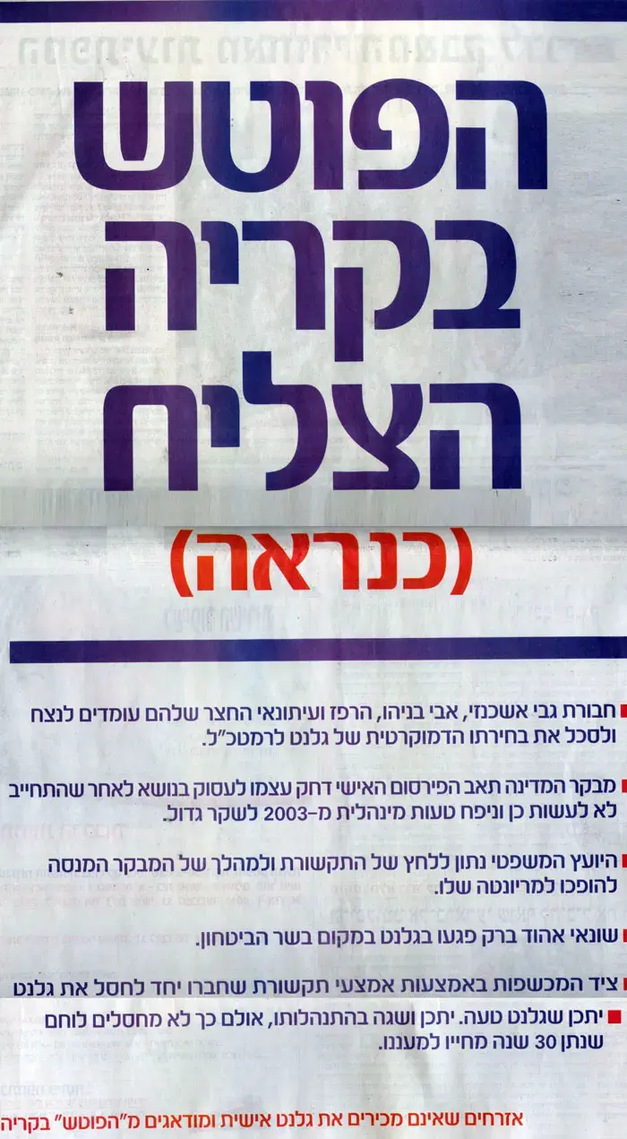 הפצ"ר: לחקור מי אחראי למודעות ה"פוטש בקריה"