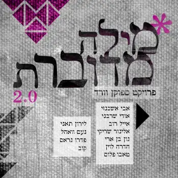 מיוחד: אלבום הספוקן וורד "מילה מדוברת" להאזנה מלאה