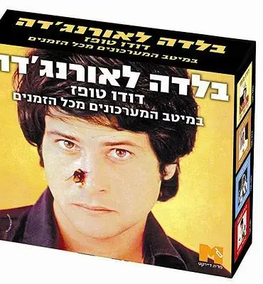 מארז דיסקים לדודו טופז