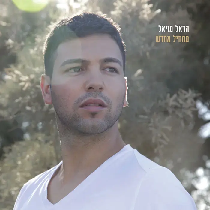 בכורה: הראל מויאל - "יחידה רעיה"