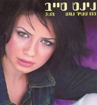 יס וערוץ 2 רבות על נינט