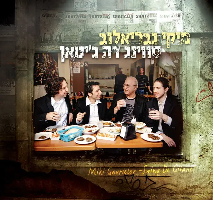 בכורה: מיקי גבריאלוב - "שומר על הבית"