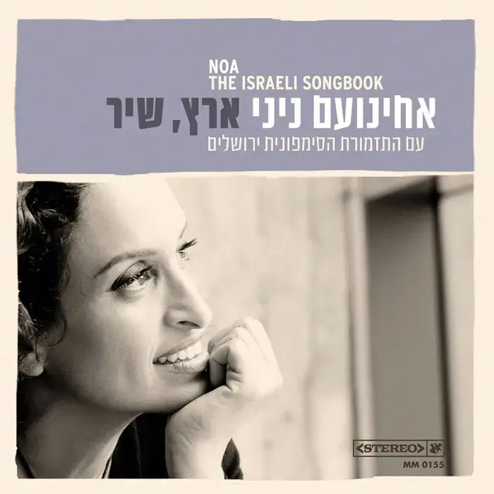 בכורה: אחינועם ניני - "מקום לדאגה"
