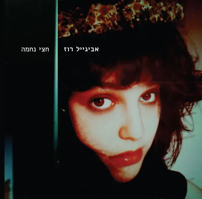 מיוחד: אביגיל רוז - "אור", להורדה חינם