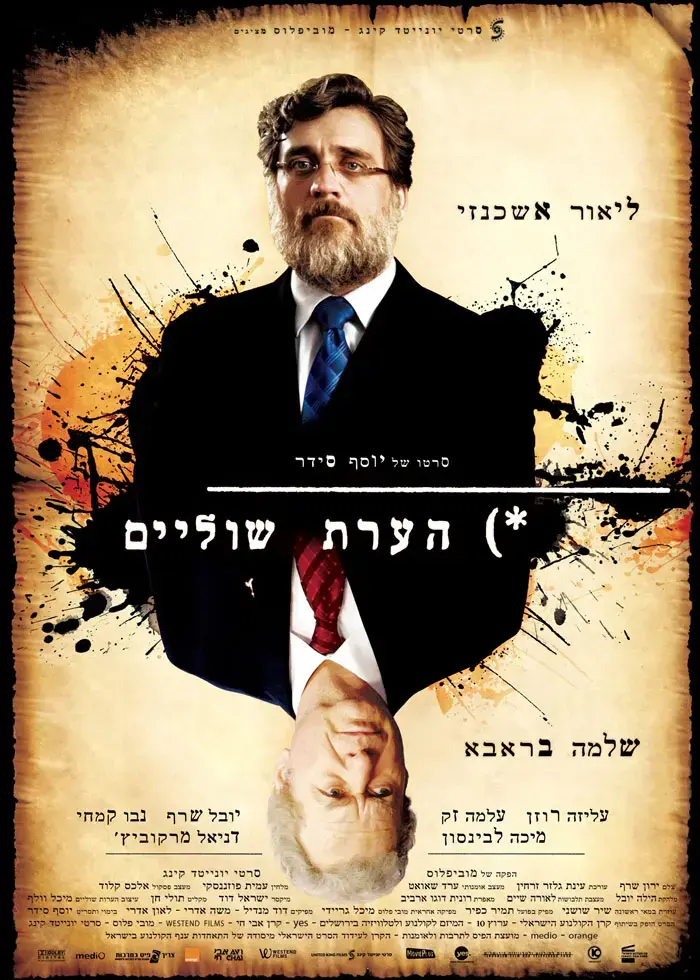 "הערת שוליים" של יוסף סידר בתחרות הרשמית בפסטיבל קאן