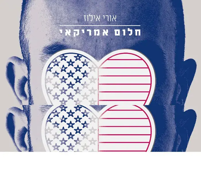 בכורה: אורי אילוז - "חלום אמריקאי"