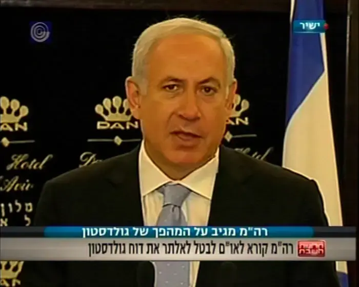 נתניהו: לזרוק את דו"ח גולדסטון לפח הזבל של ההיסטוריה