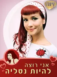 פוסטר אני רוצה להיות נטליה. ויוה