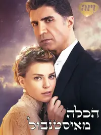 פוסטר הכלה מאיסטנבול עברית. ויוה