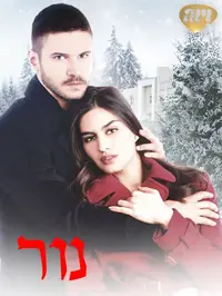 פוסטר נור עברית. ויוה