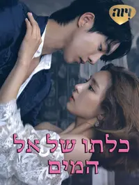 פוסטר כלתו של אל המים עברית. ויוה