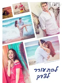 פוסטר להתעורר לצדך עברית. ויוה