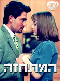 פוסטר המתחזה עברית. ויוה