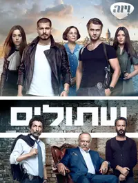 פוסטר שתולים עברית. ויוה