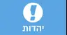וואלה יהדות