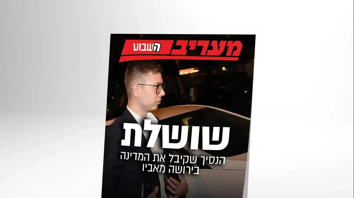 איפה יאיר נתניהו יהיה בעוד עשר שנים? - וואלה! חדשות