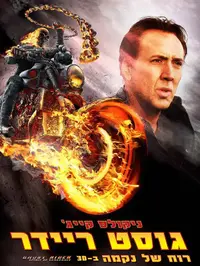 פוסטר גוסט ריידר: רוח של נקמה. United_King