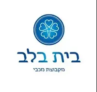 לוגו בית בלב. בית בלב, אסור להשתמש לוגו בית בלב. בית בלב, אסור להשתמש