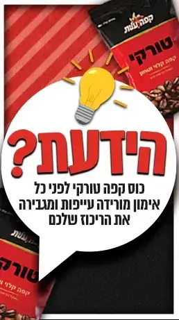 הידעת קפה טורקי מלבן. יח"צ, 