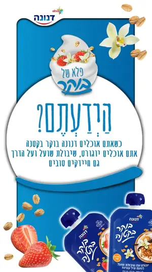דנונה הידעת 1 מובייל. 