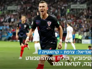 דיווח אורן יוסיפוביץ' ממוסקבה ודיווח של אביב ינקו ישראלי שחי בלונדון על המשחק אנגליה-קרואטיה מתוך המהדורה המרכזית 12.7.18