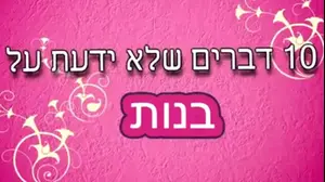 10 דברים שלא ידעתם על בנות (מערכת וואלה!)