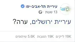 עיריית ירושלים ערה פוסט וויראלי עיריית תל אביב (צילום מסך)