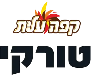קפה טורקי לוגו. יח"צ, קפה טורקי לוגו. יח"צ,