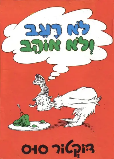 60 שנה לספר המופלא לא רעב ולא אוהב מאת דר סוס!