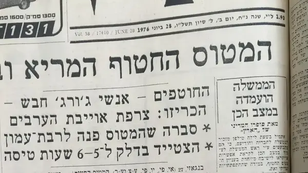 ידיעות על חטופי אנטבה מעיתון הארץ, יולי 1976 ידיעות על חטופי אנטבה מעיתון הארץ, יולי 1976