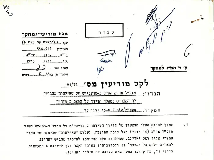 46 שנים למלחמת יום הכיפורים - מסמכים מארכיון צה"ל במשרד הביטחון (אתר רשמי)