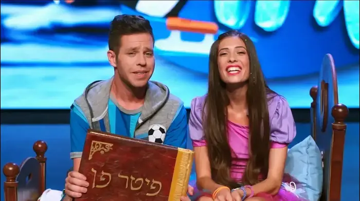 יעל ועומרי מקריאים את את פיטר פן (פסטיגל)