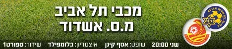 מכבי תל אביב - מ.ס. אשדוד: הצהובים רוצים פסגה - וואלה! ספורט