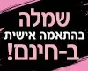 מזל טוב כפתור שדרה סלבס (אתר רשמי)